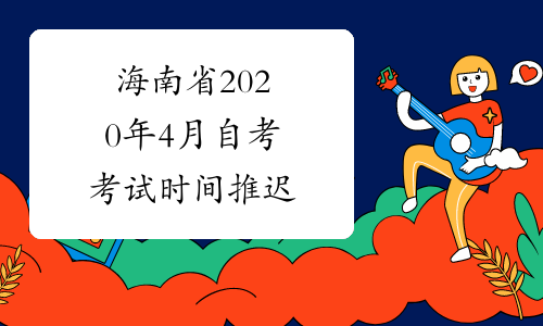 海南省2020年4月自考考试时间推迟