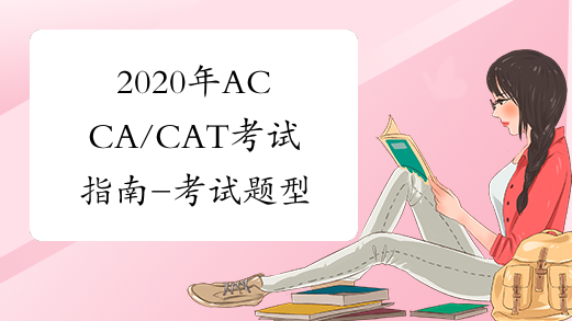 2020年ACCA/CAT考试指南-考试题型