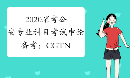2020省考公安专业科目考试申论备考：CGTN全球媒体峰会共