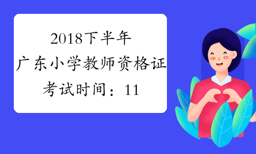 2018下半年广东小学教师资格证考试时间：11月3日