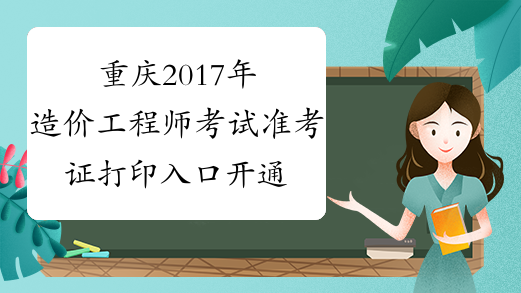 重庆2017年造价工程师考试准考证打印入口开通