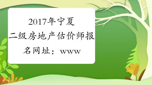 2017年宁夏二级房地产估价师报名网址：www.cirea.org.cn