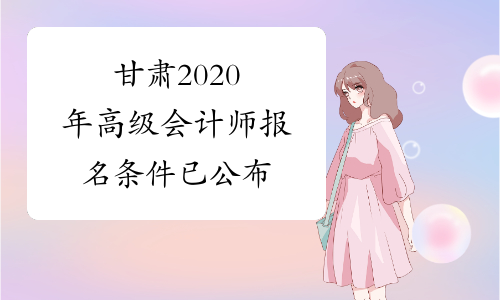 甘肃2020年高级会计师报名条件已公布