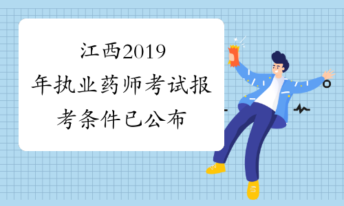 江西2019年执业药师考试报考条件已公布