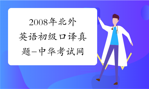 2008年北外英语初级口译真题-中华考试网