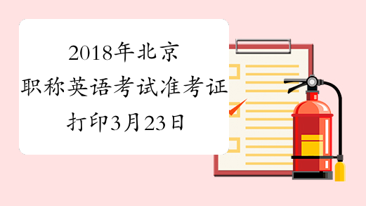2018年北京职称英语考试准考证打印3月23日