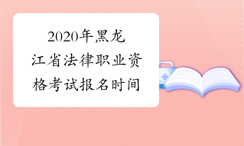 2020年黑龙江省法律职业资格考试报名时间