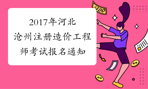 2017年河北沧州注册造价工程师考试报名通知