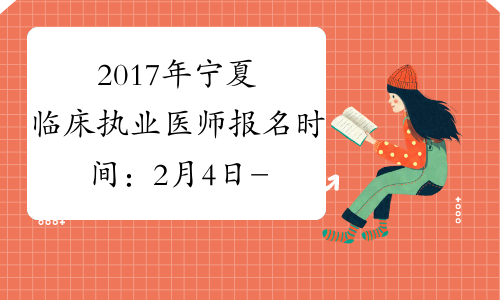 2017年宁夏临床执业医师报名时间：2月4日-2月22日