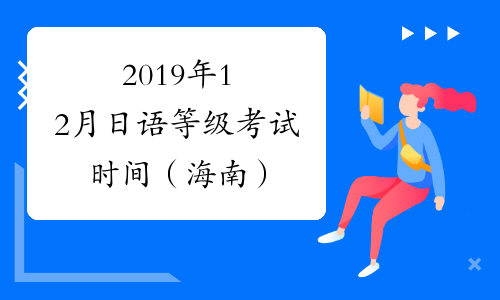 2019年12月日语等级考试时间（海南）