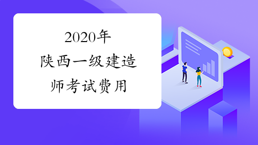 2020年陕西一级建造师考试费用