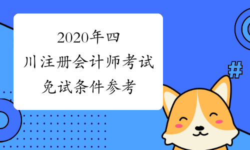 2020年四川注册会计师考试免试条件参考