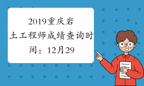 2019重庆岩土工程师成绩查询时间：12月29日起