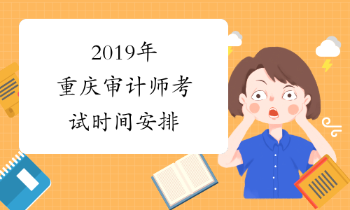 2019年重庆审计师考试时间安排