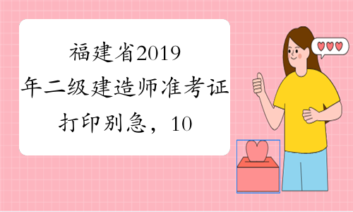 福建省2019年二级建造师准考证打印别急，10月8日起打印