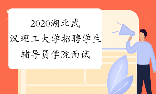 2020湖北武汉理工大学招聘学生辅导员学院面试名单通知