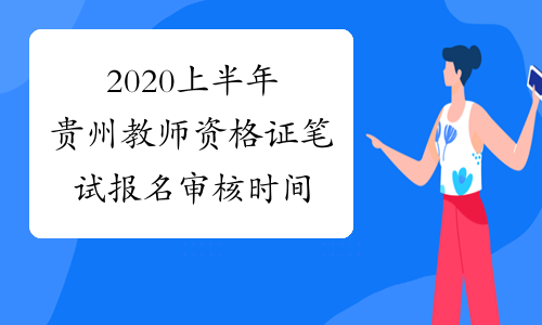 2020上半年贵州教师资格证笔试报名审核时间