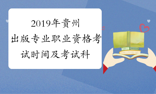 2019年贵州出版专业职业资格考试时间及考试科目10月13日