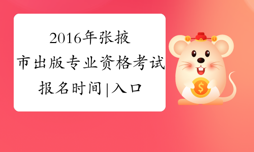 2016年张掖市出版专业资格考试报名时间|入口