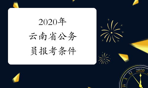 2020年云南省公务员报考条件