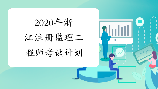 2020年浙江注册监理工程师考试计划