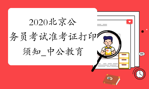 2020北京公务员考试准考证打印须知_中公教育网
