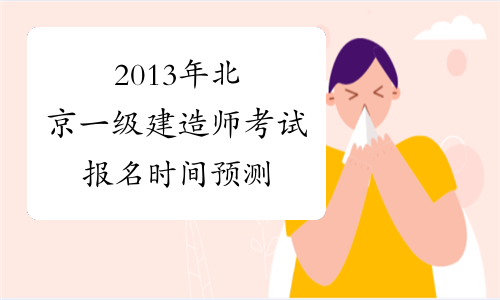2013年北京一级建造师考试报名时间预测