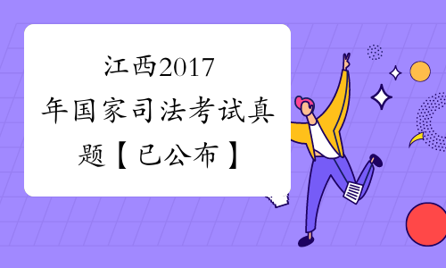 江西2017年国家司法考试真题【已公布】