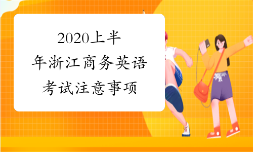 2020上半年浙江商务英语考试注意事项