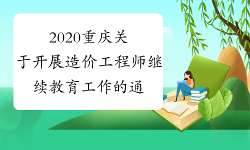 2020重庆关于开展造价工程师继续教育工作的通知