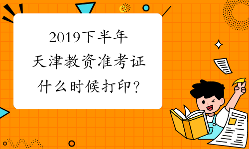 2019下半年天津教资准考证什么时候打印？