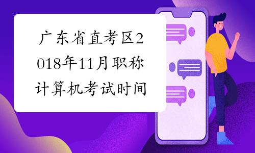 广东省直考区2018年11月职称计算机考试时间公布
