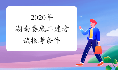 2020年湖南娄底二建考试报考条件