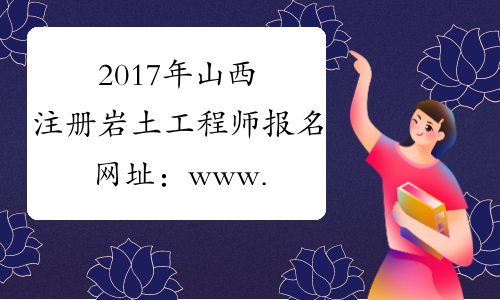 2017年山西注册岩土工程师报名网址：www.cpta.com.cn