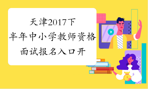 天津2017下半年中小学教师资格面试报名入口开通
