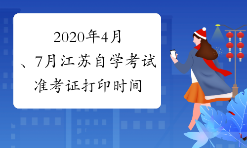 2020年4月、7月江苏自学考试准考证打印时间及入口