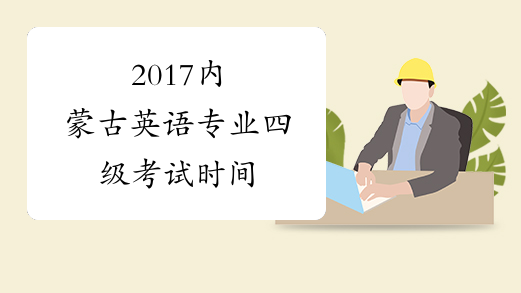 2017内蒙古英语专业四级考试时间