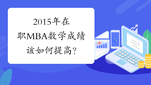 2015年在职MBA数学成绩该如何提高？