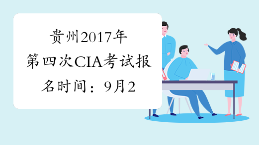 贵州2017年第四次CIA考试报名时间：9月28日截止
