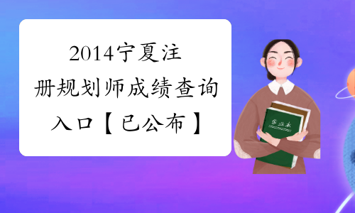 2014宁夏注册规划师成绩查询入口 【已公布】