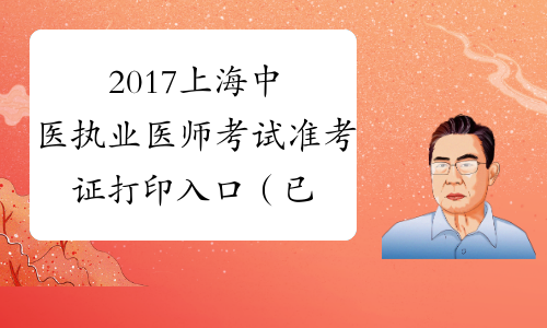2017上海中医执业医师考试准考证打印入口（已开通）