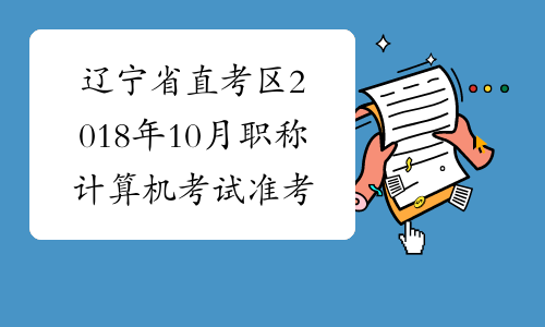 辽宁省直考区2018年10月职称计算机考试准考证打印时间