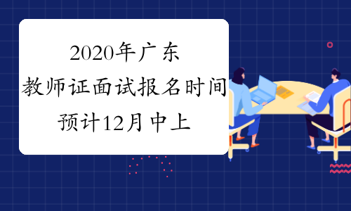 2020年广东教师证面试报名时间预计12月中上旬