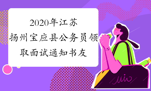 2020年江苏扬州宝应县公务员领取面试通知书友情提醒