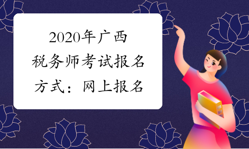 2020年广西税务师考试报名方式：网上报名