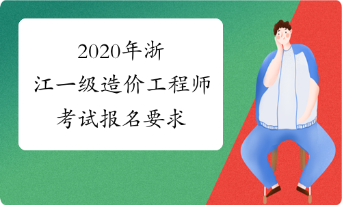 2020年浙江一级造价工程师考试报名要求