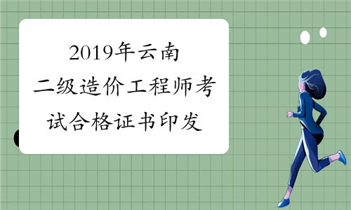 2019年云南二级造价工程师考试合格证书印发