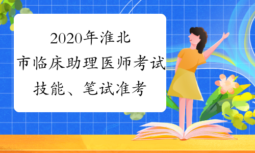 2020年淮北市临床助理医师考试技能、笔试准考证打印时间