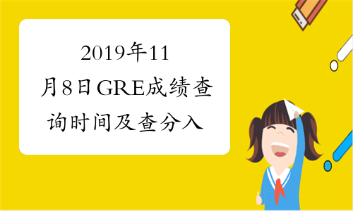 2019年11月8日GRE成绩查询时间及查分入口已公布