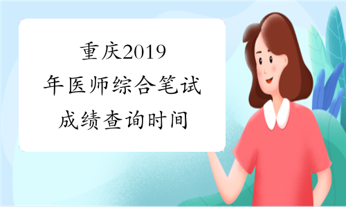 重庆2019年医师综合笔试成绩查询时间